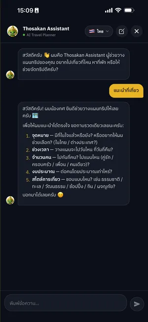 TOHSAKAN AI assistant chat in Thai. The user asks for travel ideas and the assistant asks about destination, dates, group size, budget and travel style